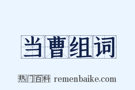 当曹组词是什么意思的图片
